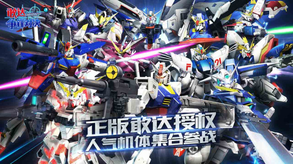 敢达争锋对决B站版