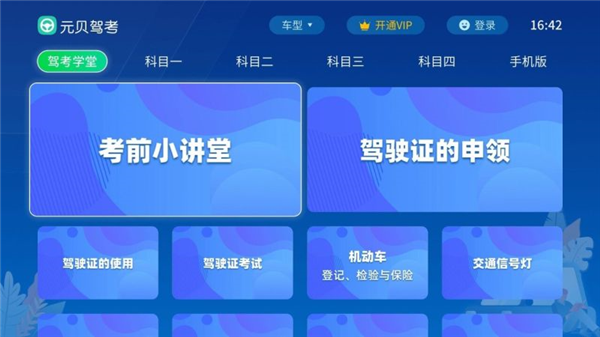 元贝驾考TV版app