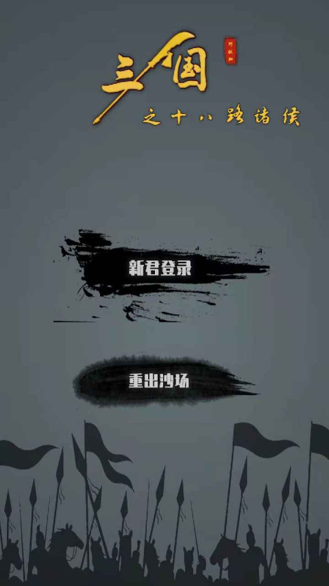 三国之十八路诸侯手游