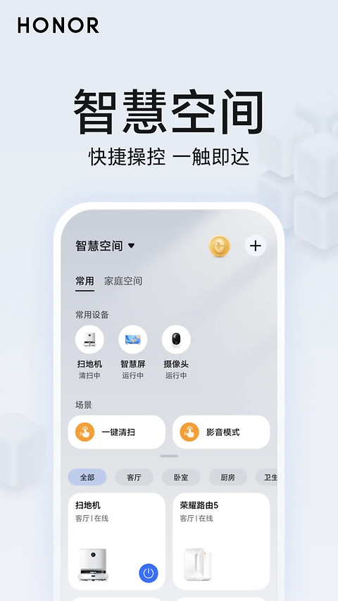 荣耀智慧空间app