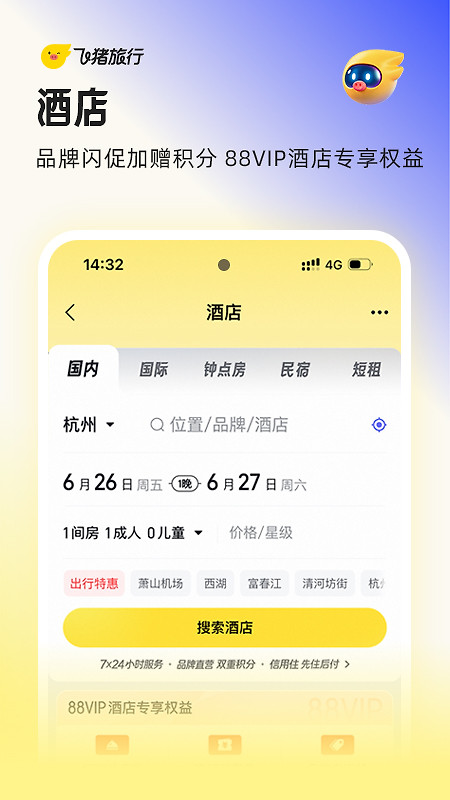 飞猪旅行app