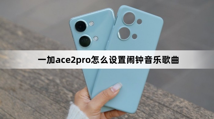一加ace2pro怎么设置闹钟音乐歌曲