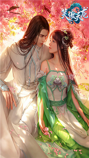 笑傲天龙最新版