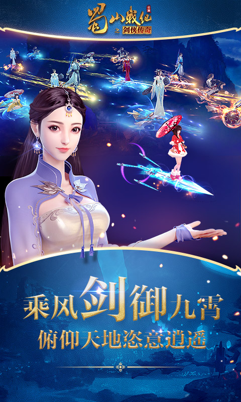 蜀山战纪官方版