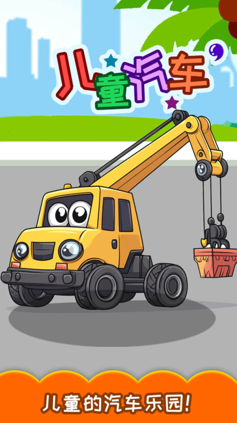 儿童汽车免费版