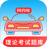 网约车考试通app