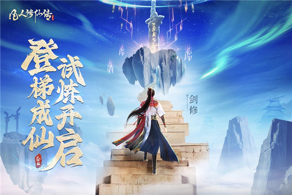 凡人修仙传人界篇360客户端