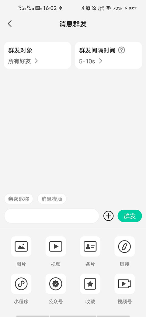 消息群发app