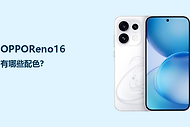 OPPOReno16有哪些配色？三种风格怎么选