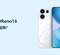 OPPOReno16有哪些配色？三种风格怎么选