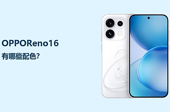 OPPOReno16有哪些配色？三种风格怎么选