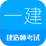 一级建造师考试app