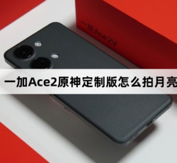 一加Ace2原神定制版拍月亮教程