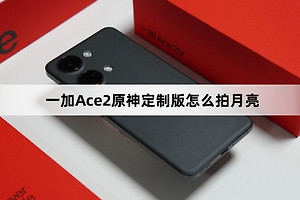 一加Ace2原神定制版拍月亮教程
