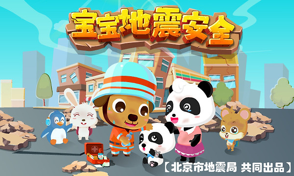 宝宝地震安全手游