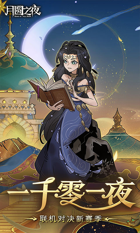 月圆之夜九游渠道版