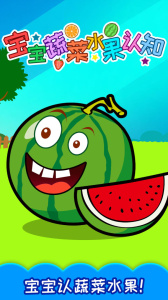 宝宝蔬菜水果认知