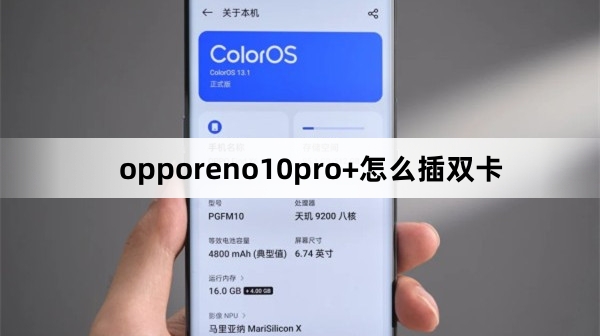 opporeno10pro+怎么插双卡