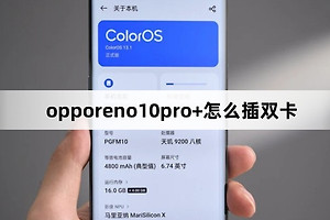 opporeno10pro+怎么插双卡