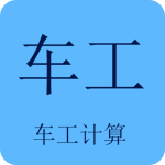 车工计算app