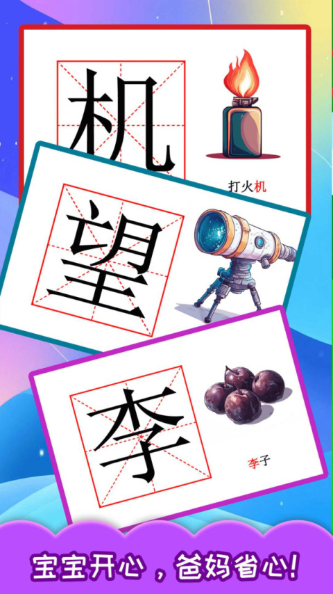宝宝学汉字app