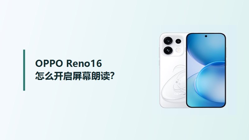 OPPO Reno16怎么开启屏幕朗读？