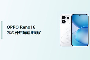 OPPO Reno16怎么开启屏幕朗读？