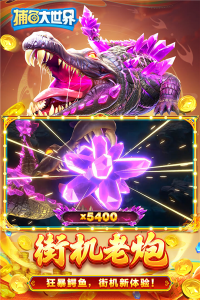 捕鱼大世界小米专属版