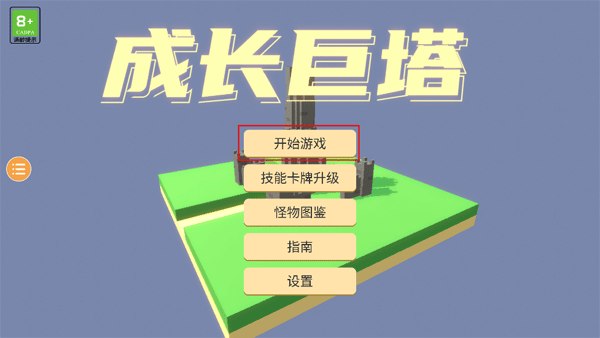 成长巨塔手游最新版