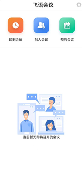 飞语会议官方版