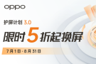 OPPO护屏计划3.0限时推出 最低五折就能换原装屏