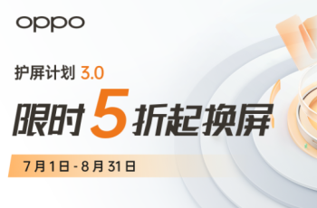 OPPO护屏计划3.0限时推出 最低五折就能换原装屏