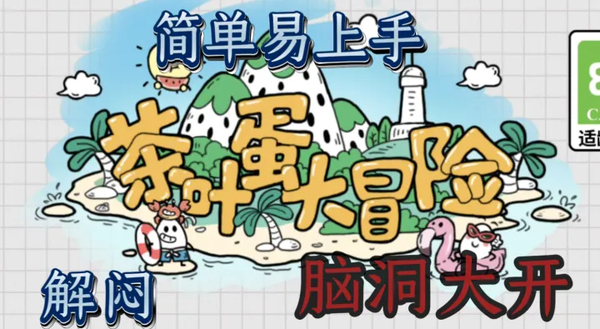 茶叶蛋大冒险官方正版