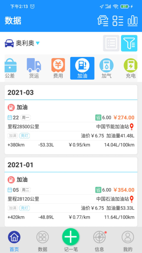爱车记油耗版app
