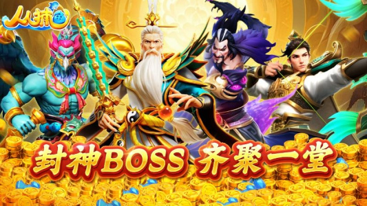 人人捕鱼官方版