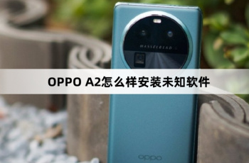 OPPO A2如何安装未知软件