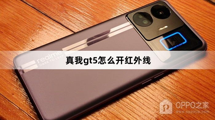 真我gt5怎么开红外线
