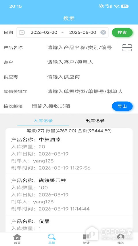出入库管理app
