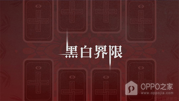 黑白界限