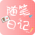 随笔日记app