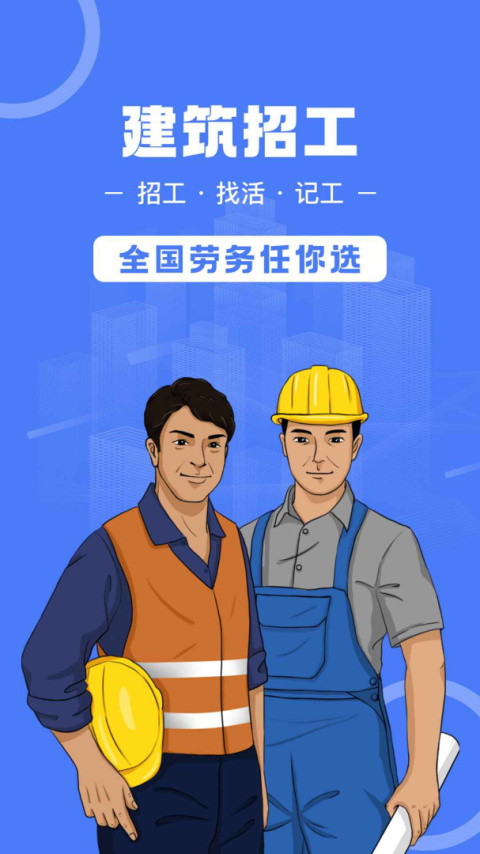 建筑招工app