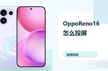 OppoReno16怎么投屏？连接电脑方法分享
