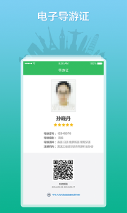 全国导游之家app