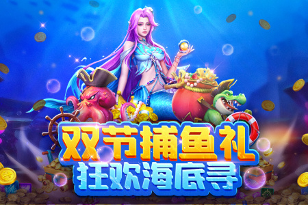 真人街机捕鱼九游版