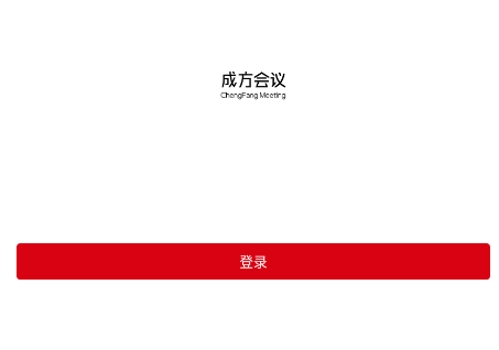 成方会议app