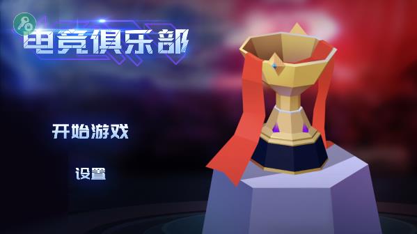 电竞俱乐部破解版