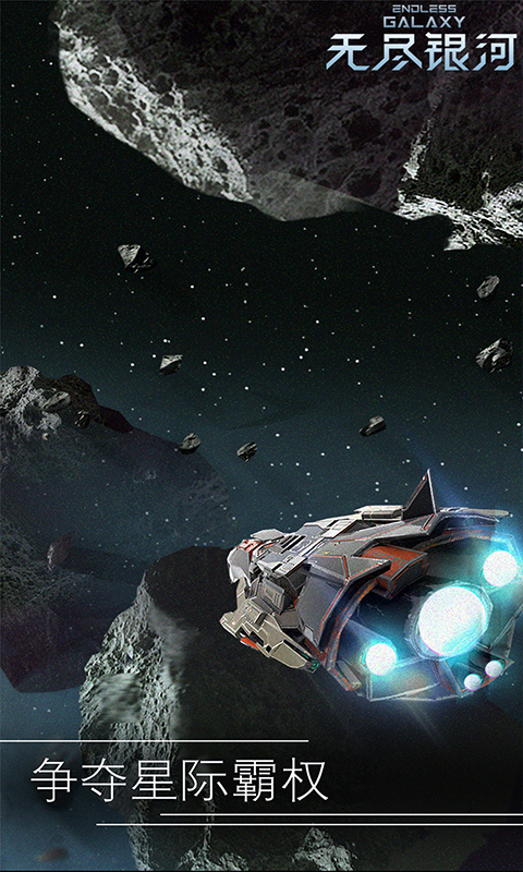 无尽银河官方版