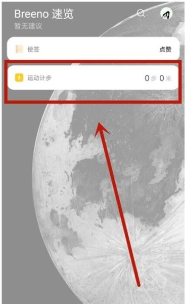 opporeno10如何显示步数