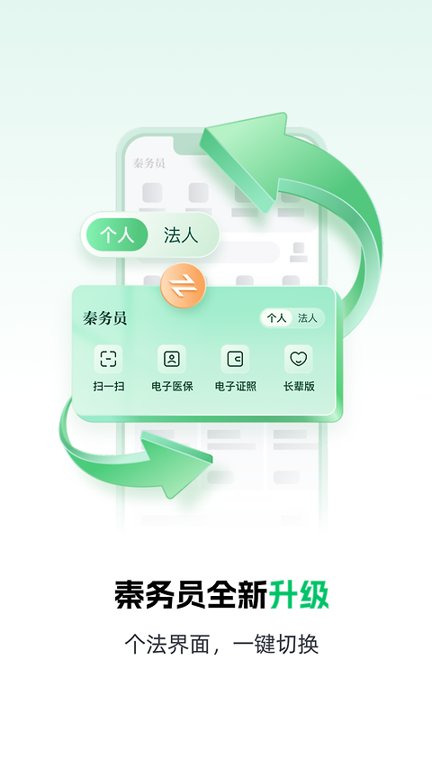 秦务员app