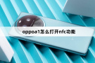 oppoa1怎么打开nfc功能